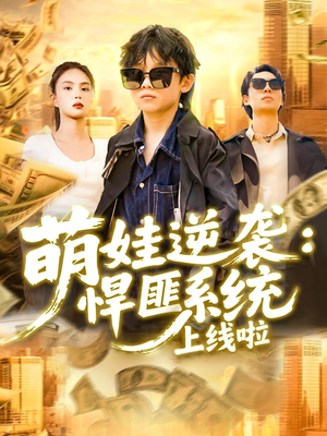 萌娃逆袭悍匪系统上线啦(120集) 萌娃逆袭悍匪系统上线啦(120集)巨好看的短剧推荐