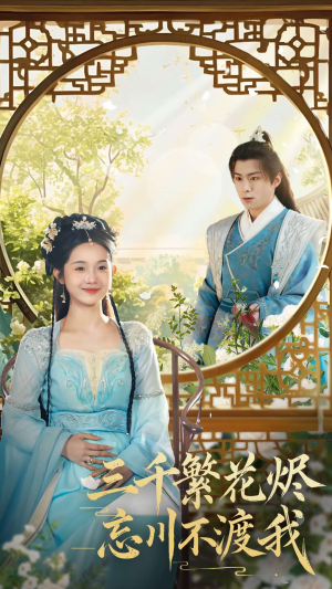 三千繁花烬忘川不渡我(60集) 三千繁花烬忘川不渡我(60集)火爆短剧精彩片段
