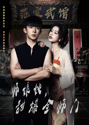 师娘在上(40集) 师娘在上(40集)短剧来袭好看又上头的剧