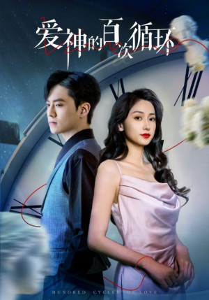 爱神的百次循环(92集) 爱神的百次循环(92集)最新热播短剧推荐