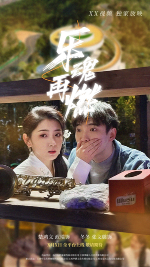 乐魂再燃(60集) 乐魂再燃(60集)短剧免费看大结局