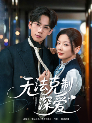 无法克制深爱(87集) 无法克制深爱(87集)红果短剧大结局抢先看