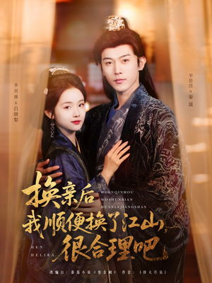 换亲后我顺便换了江山很合理吧(87集) 换亲后我顺便换了江山很合理吧(87集)热播短剧免费看