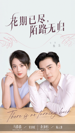 花期已尽陌路无归(73集) 花期已尽陌路无归(73集)分享好看的短剧