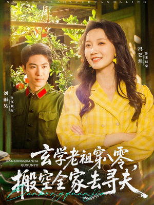 玄学老祖穿八零,搬空全家去寻夫(80集) 玄学老祖穿八零,搬空全家去寻夫(80集)热门短剧推荐分享