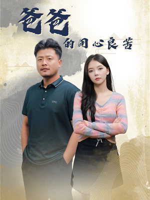 爸爸的良苦用心(42集) 爸爸的良苦用心(42集)短剧追到爽越看越好看