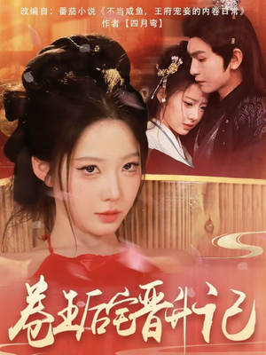 卷王后宅晋升记(81集) 卷王后宅晋升记(81集)每天分享不一样剧情短剧