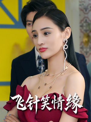 飞针笑情缘(79集) 飞针笑情缘(79集)在线观看全集免费短剧
