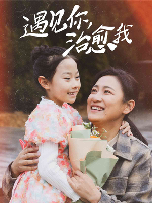 遇见你治愈我(31集) 遇见你治愈我(31集)在线免费观看热门短剧