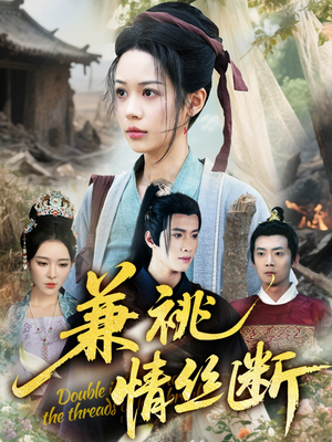 兼祧情丝断(75集) 兼祧情丝断(75集)好看的短剧分享