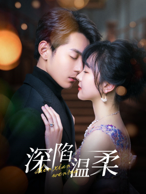 深陷温柔(62集) 深陷温柔(62集)免费观看短剧就是爽