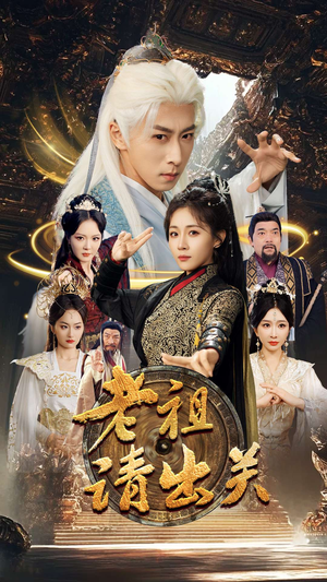 老祖请出关(70集) 老祖请出关(70集)短剧结局篇全集直通