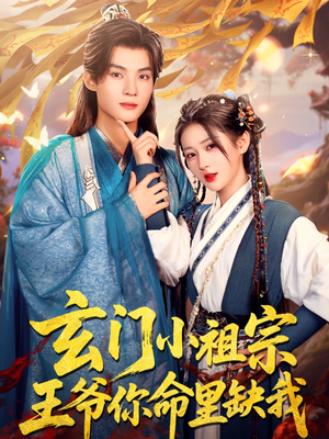 玄门小祖宗，王爷你命里缺我（60集）免费看短剧全集