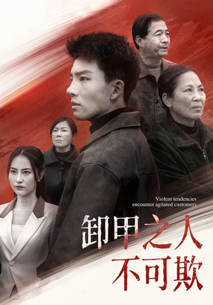 卸甲之人不可欺(110集) 卸甲之人不可欺(110集)热门短剧一网打尽