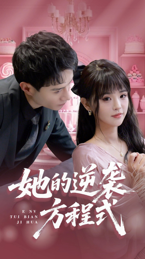 她的逆袭方程式(53集) 她的逆袭方程式(53集)短剧在哪个平台