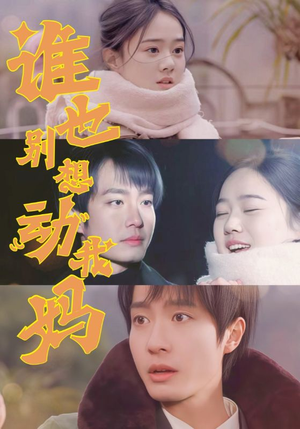 谁也别想动我妈(44集) 谁也别想动我妈(44集)忍不住一口气看到短剧大结局