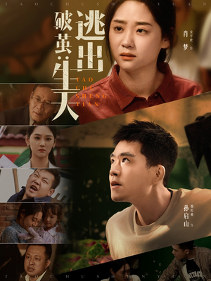 破茧：逃出生天（54集）热播短剧抢先看大结局
