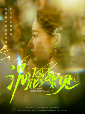 沉沦锦年如初见(79集) 沉沦锦年如初见(79集)短剧最热榜最近火