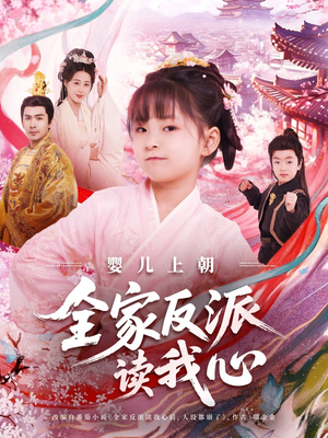 婴儿上朝全家反派读我心(100集) 婴儿上朝全家反派读我心(100集)一口气看完热门短剧