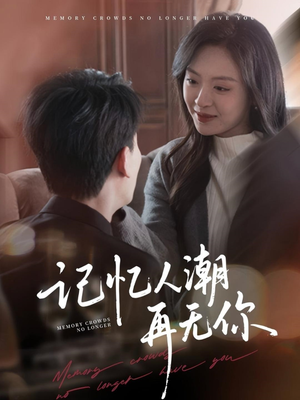 记忆人潮再无你(80集) 记忆人潮再无你(80集)又一部超火短剧抢先看全集