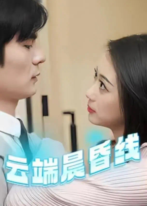 云淡风轻(100集) 云淡风轻(100集)火爆短剧抢先看