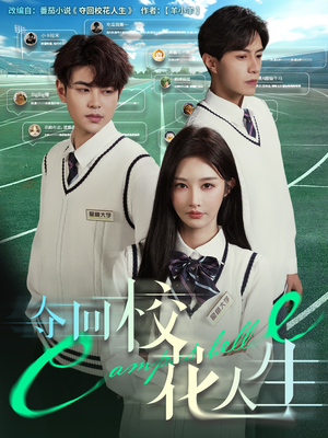 夺回校花人生(60集) 夺回校花人生(60集)免费观看全集的短剧网站精选