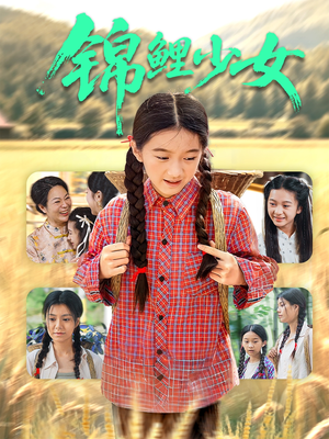 锦鲤少女(72集) 锦鲤少女(72集)好看的短剧又来了