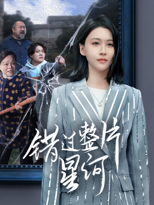 错过整片星河(70集) 错过整片星河(70集)精彩短剧每天更新