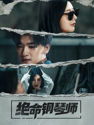 绝命钢琴师(36集) 绝命钢琴师(36集)无需充值短剧尽情看