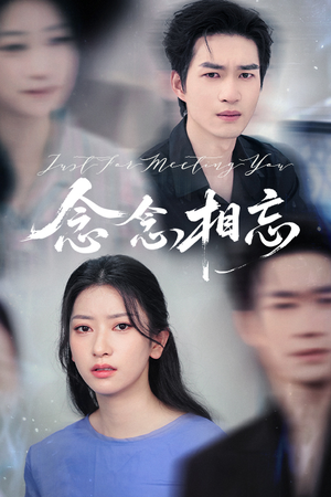 念念相忘(57集) 念念相忘(57集)喜欢追剧的看过来