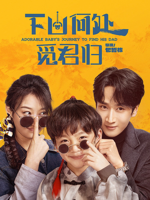 下山何处觅君归(60集) 下山何处觅君归(60集)都市短剧推荐免费观看