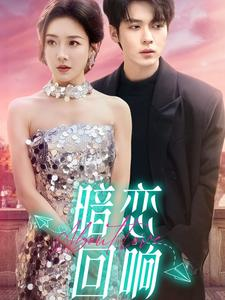 暗恋回响(100集) 暗恋回响(100集)分文不花看完整部短剧