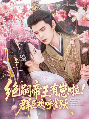 绝嗣帝王有崽啦!群臣欢呼雀跃(83集) 绝嗣帝王有崽啦!群臣欢呼雀跃(83集)番茄小说免费看短剧