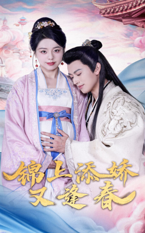 锦上添娇又逢春(60集) 锦上添娇又逢春(60集)免费观看热门短剧全集