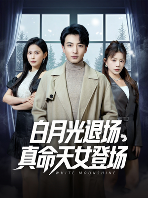 白月光退场,真命天女登场(80集) 白月光退场,真命天女登场(80集)短剧追到爽越看越好看