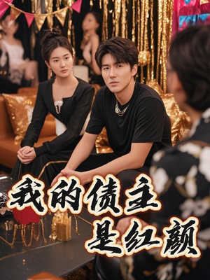 破产三十三天(58集) 破产三十三天(58集)免费短剧看全集