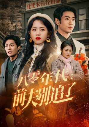 八零年代:前夫别追了(89集) 八零年代:前夫别追了(89集)好看又上头的短剧一起来追剧吧