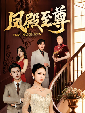 凤殿至尊(70集) 凤殿至尊(70集)新番短剧计划好剧分享