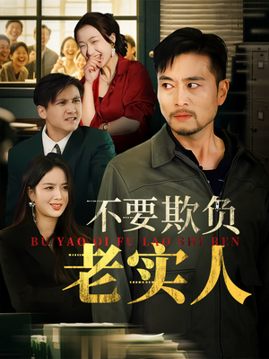 不要欺负老实人(37集) 不要欺负老实人(37集)最新火爆短剧抢先看全集