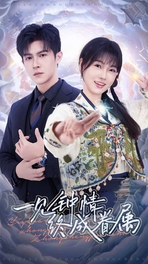 一见钟情终成眷属(70集) 一见钟情终成眷属(70集)最新火爆短剧来袭