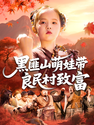 黑匪山萌娃带良民村致富(118集) 黑匪山萌娃带良民村致富(118集)因为一个片段看了整部短剧