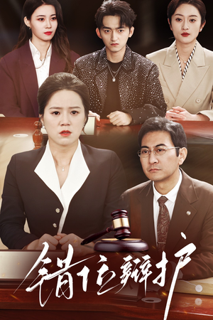 错位辩护(47集) 错位辩护(47集)热门短剧好看又上头