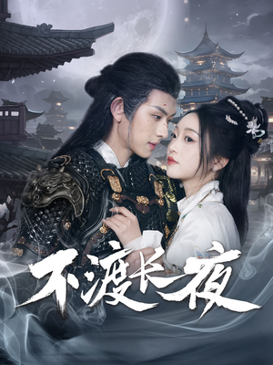不渡长夜(30集) 不渡长夜(30集)短剧来袭好看又上头的剧