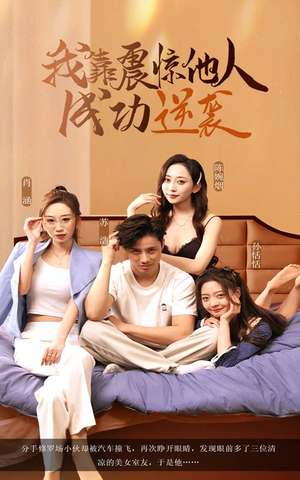 我靠震惊他人成功逆袭(58集) 我靠震惊他人成功逆袭(58集)都市生活短剧免费在线观看