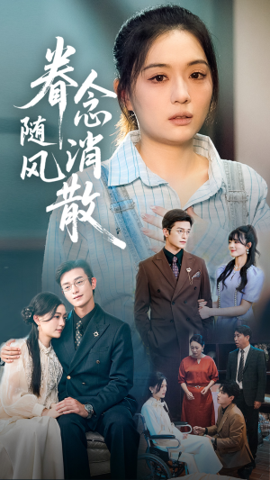 眷念随风消散(56集) 眷念随风消散(56集)常回家看看短剧