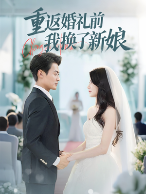 重返婚礼前我换了新娘(35集) 重返婚礼前我换了新娘(35集)短剧热映全集免费刷