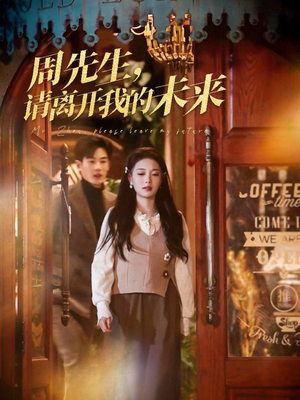 周先生请离开我的未来(60集) 周先生请离开我的未来(60集)精彩短剧继续更新