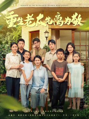 重生老太先离为敬(80集) 重生老太先离为敬(80集)熬夜也要追的短剧