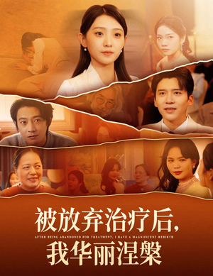 被放弃治疗后我华丽涅槃(60集) 被放弃治疗后我华丽涅槃(60集)精彩短剧每天更新