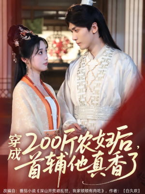 穿成200斤农妇后,首辅他真香了(70集) 穿成200斤农妇后,首辅他真香了(70集)短剧全剧终限免畅刷